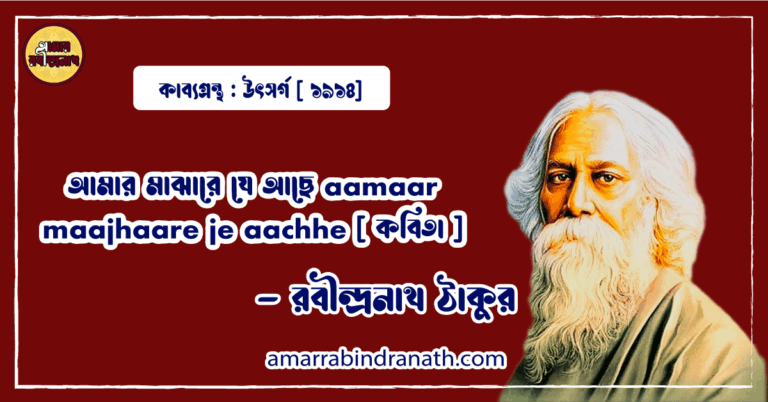 আমার মাঝারে যে আছে aamaar maajhaare je aachhe [ কবিতা ] - রবীন্দ্রনাথ ঠাকুর