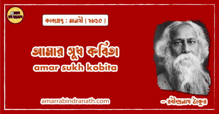 আমার সুখ কবিতা । amar sukh kobita | মানসী কাব্যগ্রন্থ | রবীন্দ্রনাথ ঠাকুর
