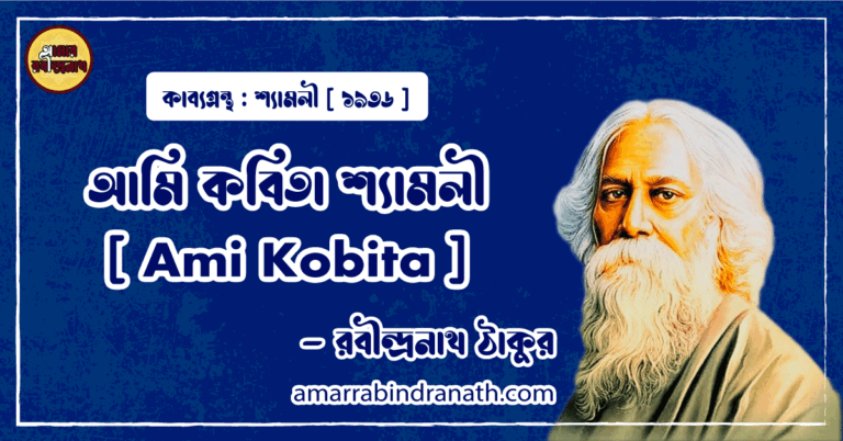 আমি কবিতা শ্যামলী [ Ami Kobita ] - রবীন্দ্রনাথ ঠাকুর