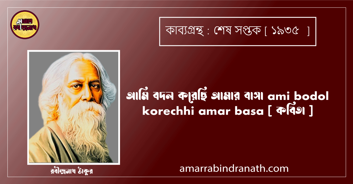 আমি বদল করেছি আমার বাসা ami bodol korechhi amar basa [ কবিতা ] রবীন্দ্রনাথ ঠাকুর