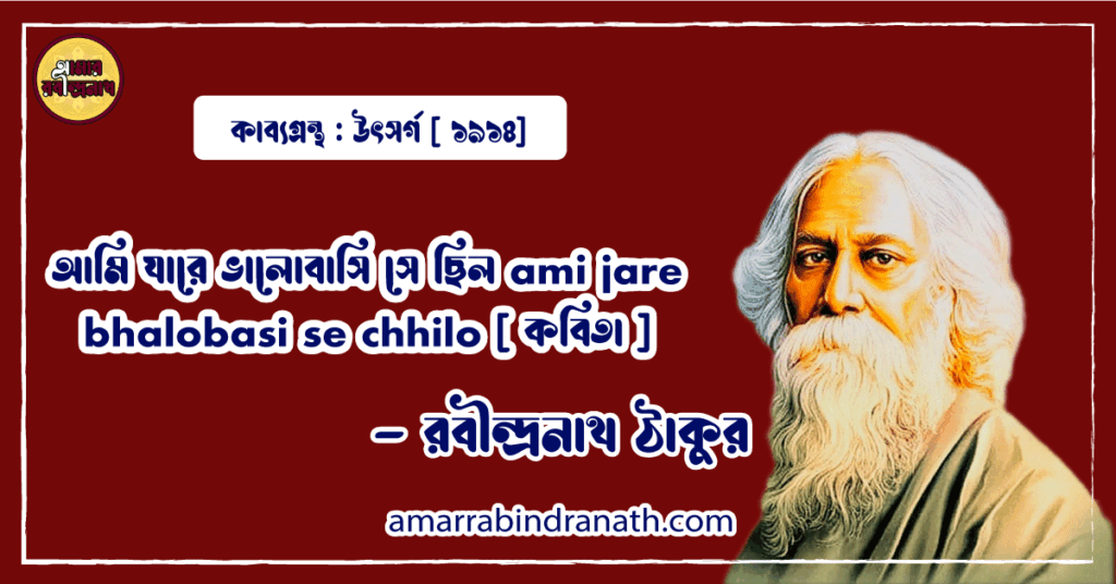 আমি যারে ভালোবাসি সে ছিল ami jare bhalobasi se chhilo [ কবিতা ] - রবীন্দ্রনাথ ঠাকুর