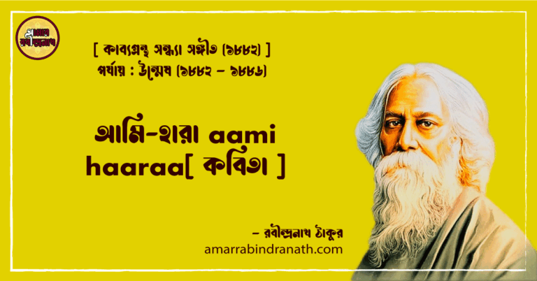 আমি-হারা aami haaraa[ কবিতা ]- রবীন্দ্রনাথ ঠাকুর
