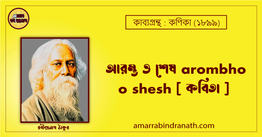 আরম্ভ ও শেষ arombho o shesh [ কবিতা ] রবীন্দ্রনাথ ঠাকুর