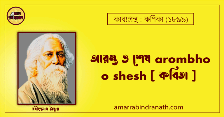আরম্ভ ও শেষ arombho o shesh [ কবিতা ] রবীন্দ্রনাথ ঠাকুর