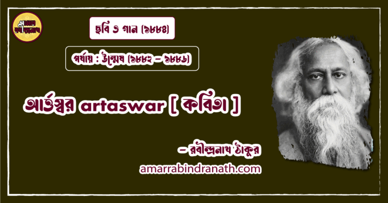 আর্ত্তস্বর artaswar [ কবিতা ] রবীন্দ্রনাথ ঠাকুর