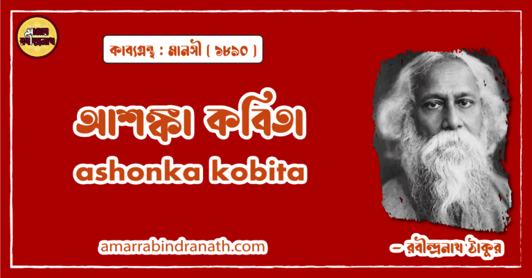 আশঙ্কা কবিতা । ashonka kobita। মানসী কাব্যগ্রন্থ | রবীন্দ্রনাথ ঠাকুর