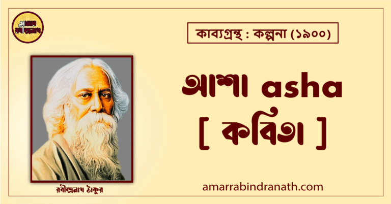 আশা asha [ কবিতা ]- রবীন্দ্রনাথ ঠাকুর