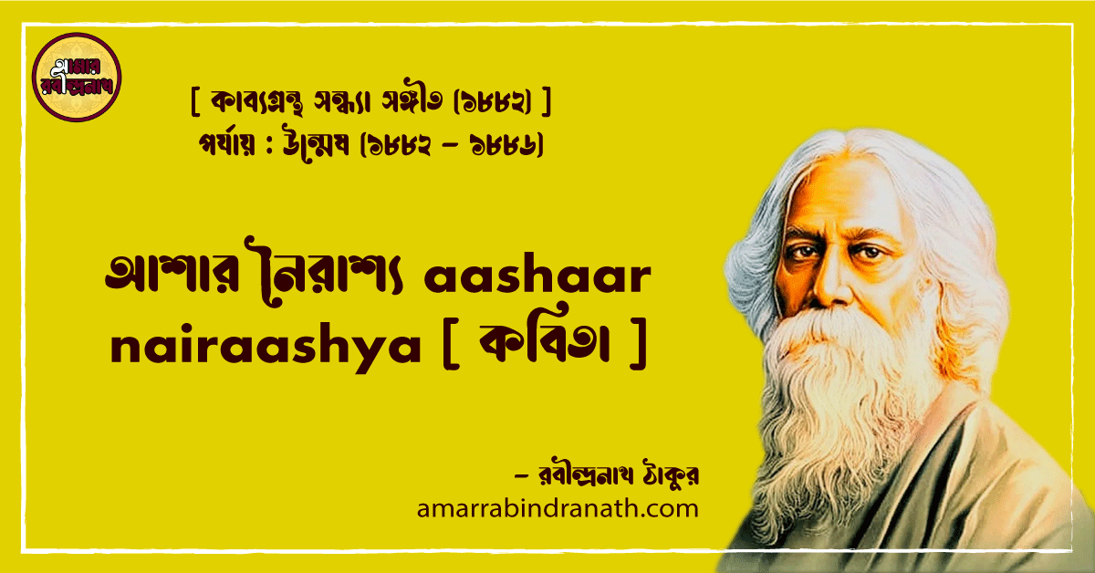 আশার নৈরাশ্য aashaar nairaashya [ কবিতা ]- রবীন্দ্রনাথ ঠাকুর