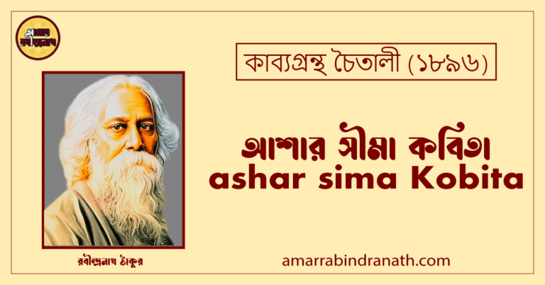 আশার সীমা কবিতা । ashar sima Kobita | চৈতালী কাব্যগ্রন্থ | রবীন্দ্রনাথ ঠাকুর