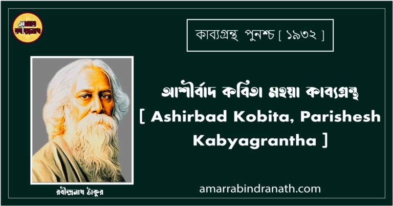 আশীর্বাদ কবিতা মহুয়া কাব্যগ্রন্থ [ Ashirbad Kobita, Parishesh Kabyagrantha ] রবীন্দ্রনাথ ঠাকুর