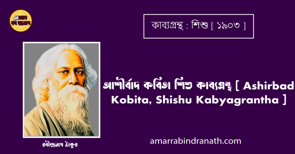 আশীর্বাদ কবিতা শিশু কাব্যগ্রন্থ [ Ashirbad Kobita, Shishu Kabyagrantha ] রবীন্দ্রনাথ ঠাকুর