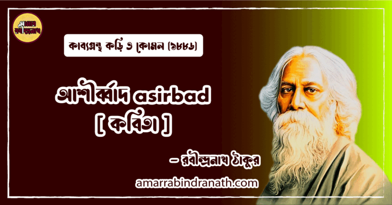 আশীর্ব্বাদ asirbad [ কবিতা ] রবীন্দ্রনাথ ঠাকুর
