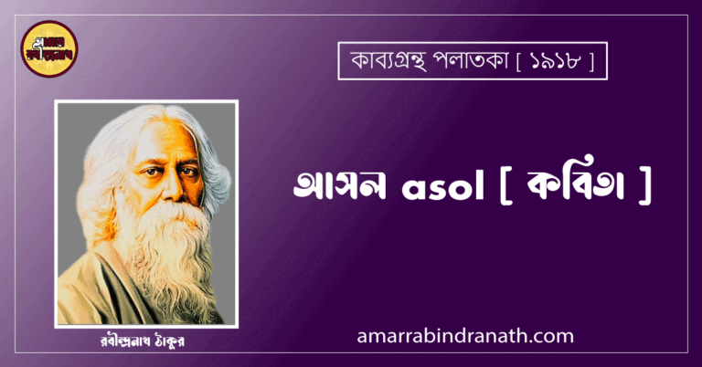 আসল asol [ কবিতা ] - রবীন্দ্রনাথ ঠাকুর