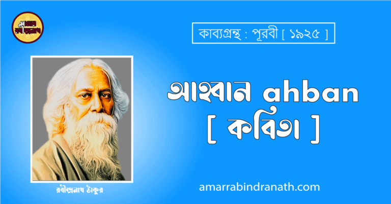 আহ্বান ahban [ কবিতা ] রবীন্দ্রনাথ ঠাকুর