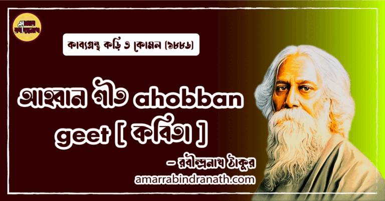 আহ্বান গীত ahobban geet [ কবিতা ] রবীন্দ্রনাথ ঠাকুর