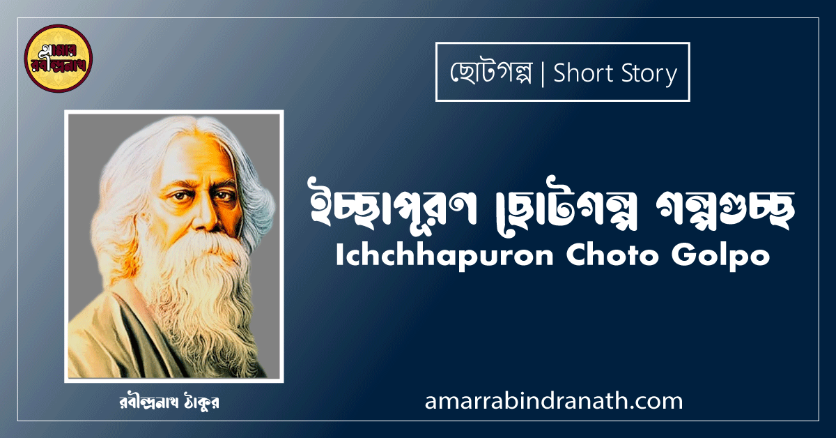 ইচ্ছাপূরণ ছোটগল্প গল্পগুচ্ছ । Ichchhapuron Choto Golpo । রবীন্দ্রনাথ ঠাকুর