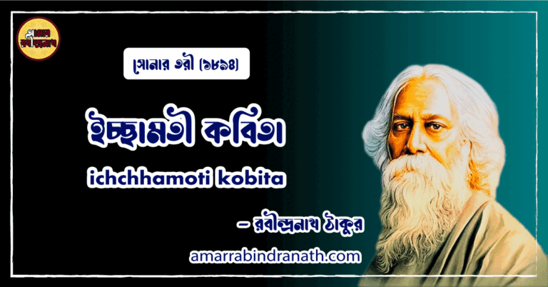 ইচ্ছামতী কবিতা । ichchhamoti kobita । চৈতালী কাব্যগ্রন্থ । রবীন্দ্রনাথ ঠাকুর