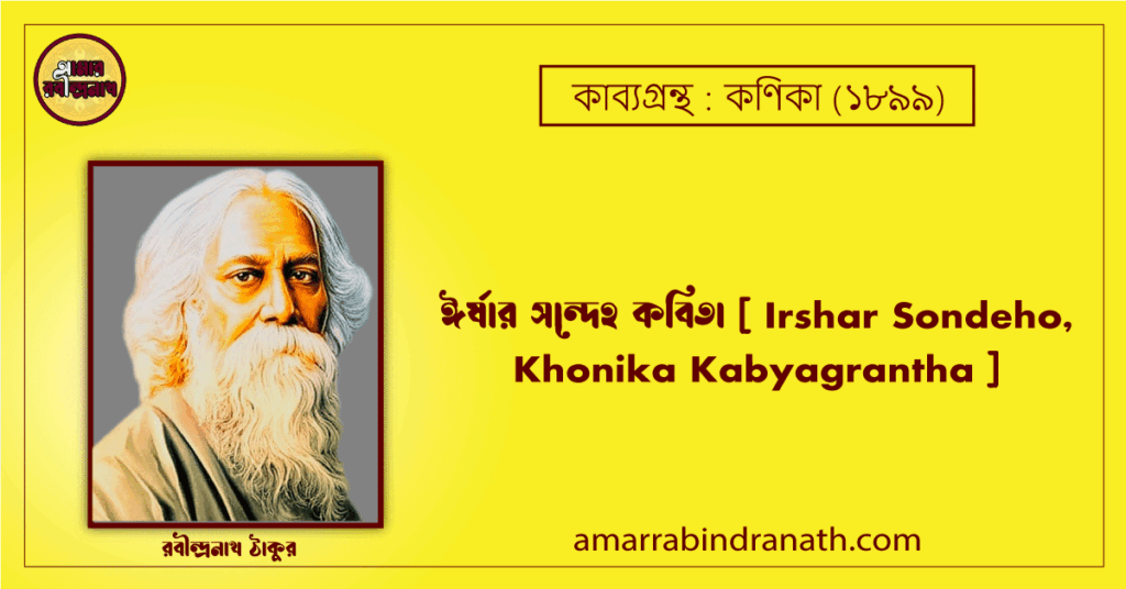 ঈর্ষার সন্দেহ কবিতা [ Irshar Sondeho, Khonika Kabyagrantha ] কণিকা কাব্যগ্রন্থ (১৯০০)- রবীন্দ্রনাথ ঠাকুর
