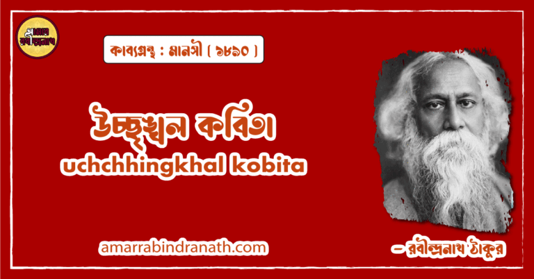 উচ্ছৃঙ্খল কবিতা । uchchhingkhal kobita। মানসী কাব্যগ্রন্থ | রবীন্দ্রনাথ ঠাকুর