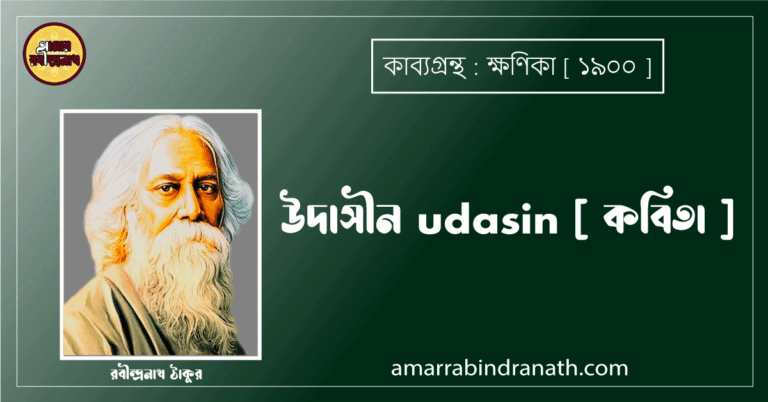 উদাসীন udasin [ কবিতা ] - রবীন্দ্রনাথ ঠাকুর