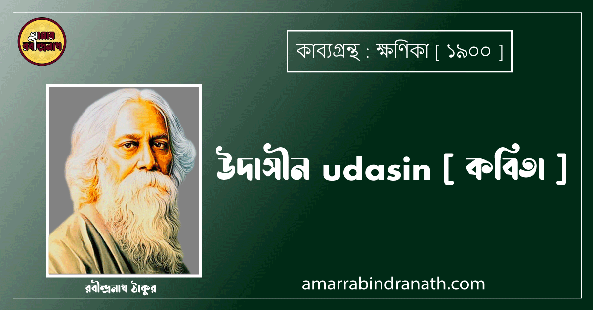 উদাসীন udasin [ কবিতা ] - রবীন্দ্রনাথ ঠাকুর