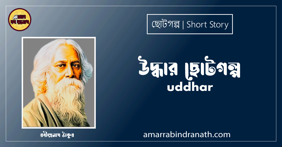 উদ্ধার ছোটগল্প,গল্পগুচ্ছ । uddhar । রবীন্দ্রনাথ ঠাকুর 1 উদ্ধার ছোটগল্প,গল্পগুচ্ছ । uddhar । রবীন্দ্রনাথ ঠাকুর