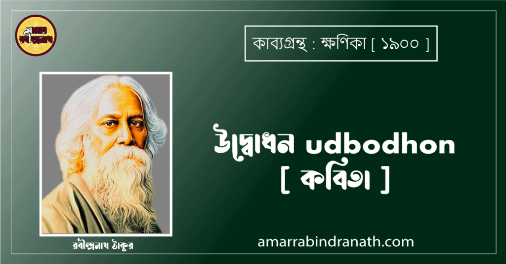 উদ্বোধন udbodhon [ কবিতা ]- রবীন্দ্রনাথ ঠাকুর