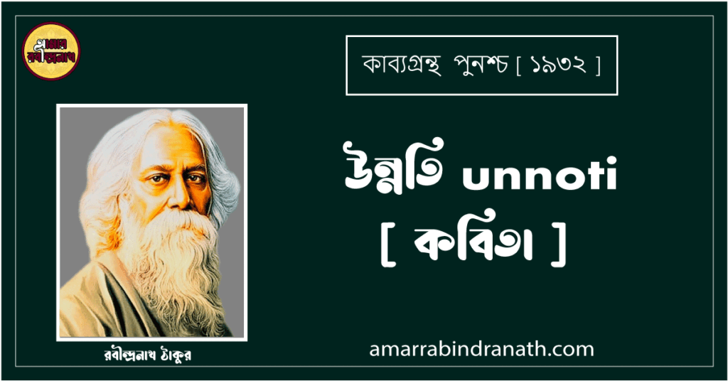 উন্নতি unnoti [ কবিতা ] রবীন্দ্রনাথ ঠাকুর