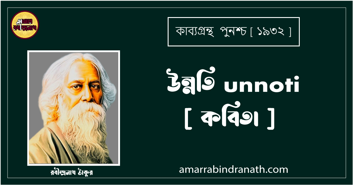 উন্নতি unnoti [ কবিতা ] রবীন্দ্রনাথ ঠাকুর
