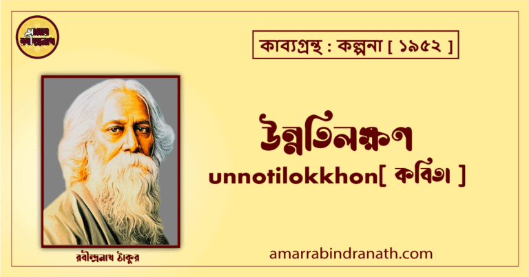 উন্নতিলক্ষণ unnotilokkhon [ কবিতা ] রবীন্দ্রনাথ ঠাকুর