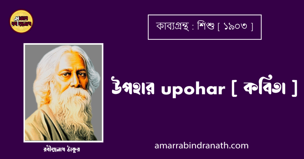 উপহার upohar [ কবিতা ] - রবীন্দ্রনাথ ঠাকুর