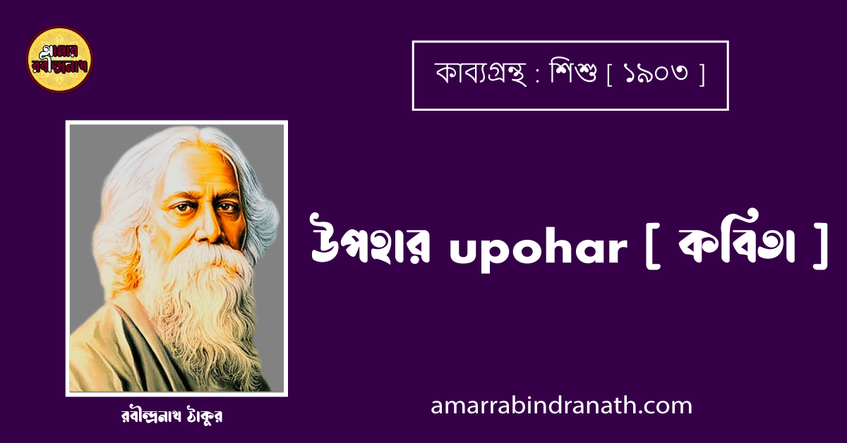 উপহার upohar [ কবিতা ] - রবীন্দ্রনাথ ঠাকুর