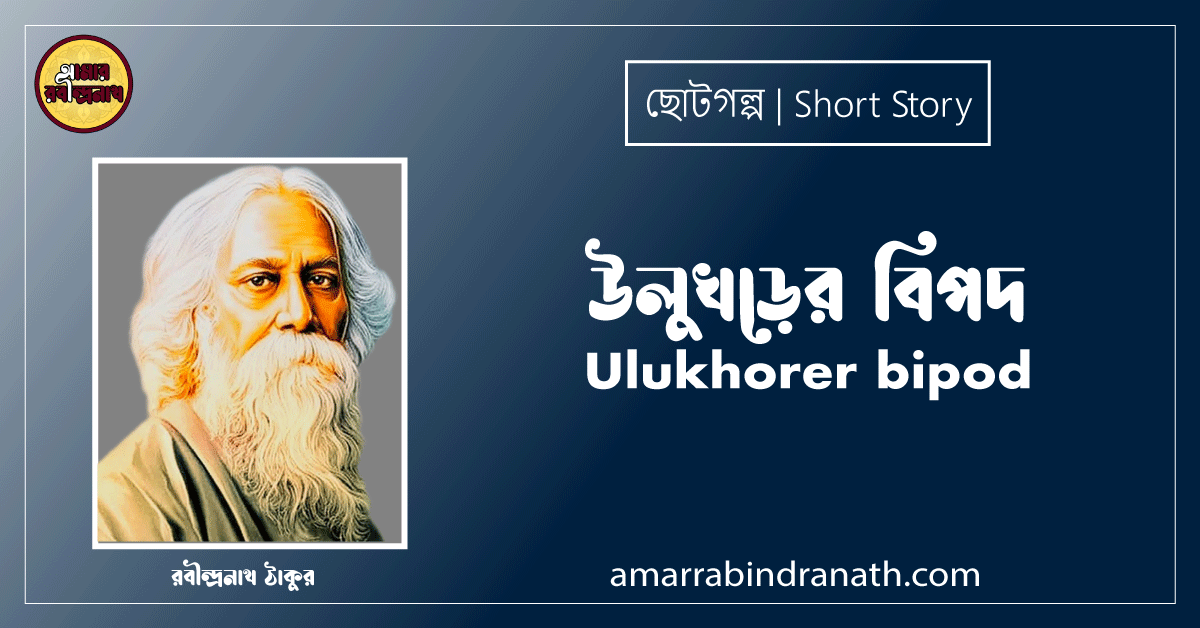 উলুখড়ের বিপদ Ulukhorer bipod [ ছোটগল্প,গল্পগুচ্ছ ] - রবীন্দ্রনাথ ঠাকুর