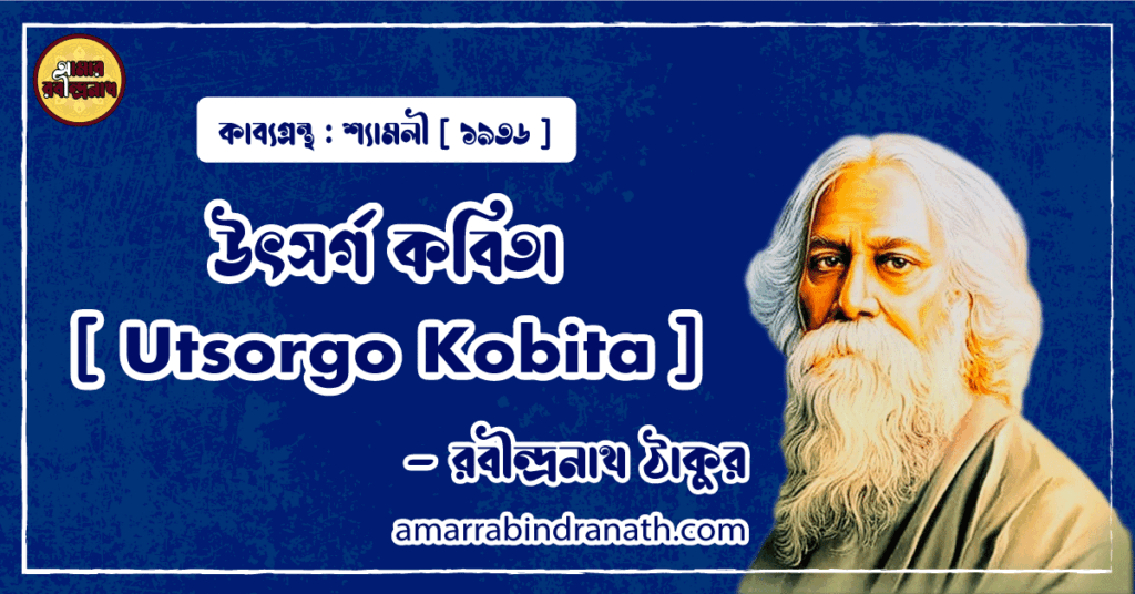 উৎসর্গ কবিতা [ Utsorgo Kobita ] - রবীন্দ্রনাথ ঠাকুর