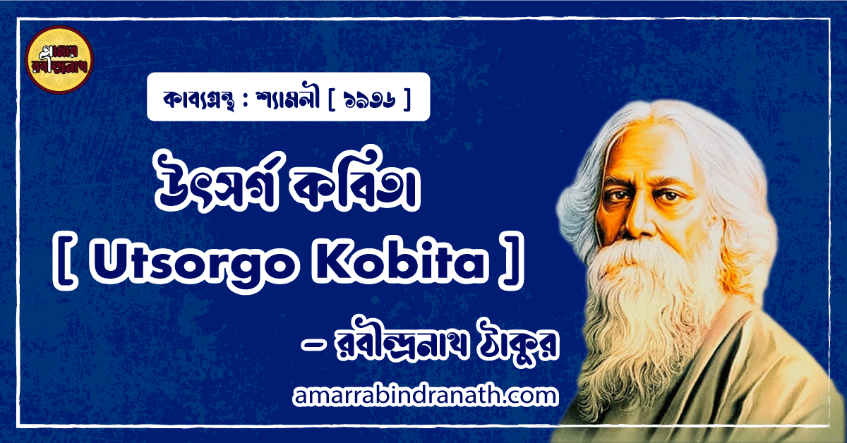 উৎসর্গ কবিতা [ Utsorgo Kobita ] - রবীন্দ্রনাথ ঠাকুর