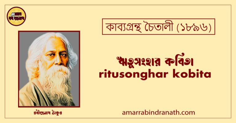 ঋতুসংহার কবিতা । ritusonghar kobita | চৈতালী কাব্যগ্রন্থ | রবীন্দ্রনাথ ঠাকুর