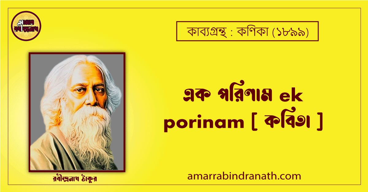 এক পরিণাম ek porinam [ কবিতা ] রবীন্দ্রনাথ ঠাকুর
