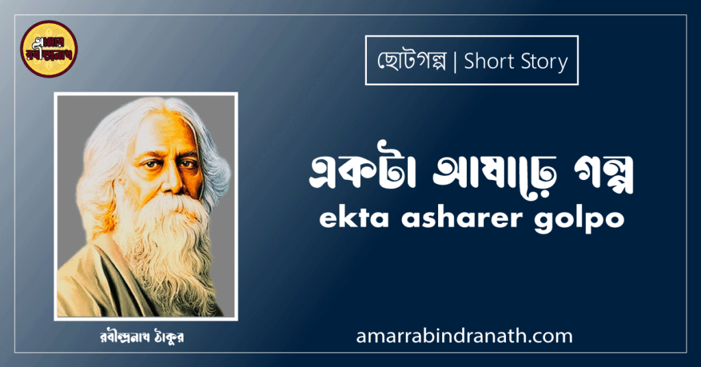 একটা আষাঢ়ে গল্প ekta asharer golpo [ ছোটগল্প,গল্পগুচ্ছ ] - রবীন্দ্রনাথ ঠাকুর