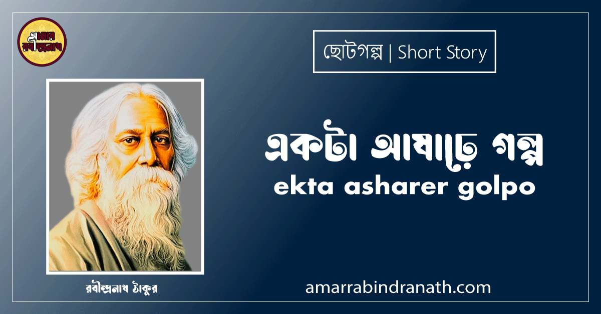 একটা আষাঢ়ে গল্প ekta asharer golpo [ ছোটগল্প,গল্পগুচ্ছ ] - রবীন্দ্রনাথ ঠাকুর