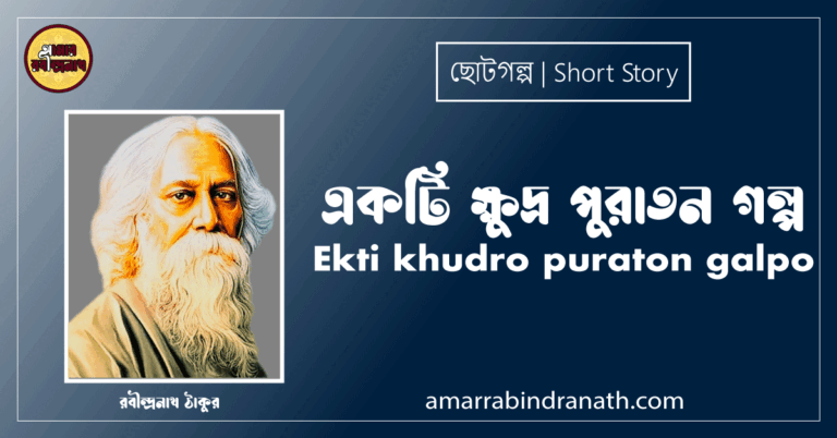 একটি ক্ষুদ্র পুরাতন গল্প Ekti khudro puraton galpo [ছোটগল্প ]- রবীন্দ্রনাথ ঠাকুর