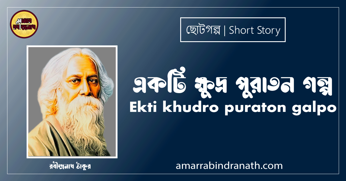 একটি ক্ষুদ্র পুরাতন গল্প Ekti khudro puraton galpo [ছোটগল্প ]- রবীন্দ্রনাথ ঠাকুর