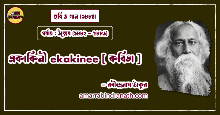 একাকিনী ekakinee [ কবিতা ] রবীন্দ্রনাথ ঠাকুর