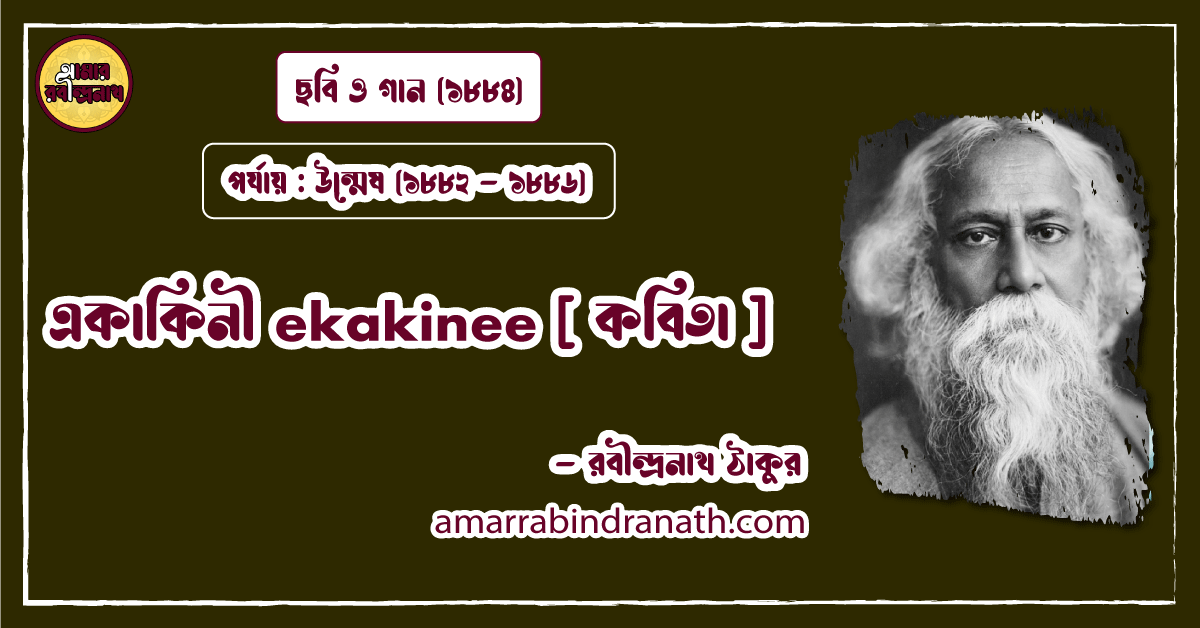 একাকিনী ekakinee [ কবিতা ] রবীন্দ্রনাথ ঠাকুর