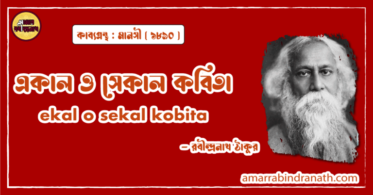 একাল ও সেকাল কবিতা । ekal o sekal kobita | মানসী কাব্যগ্রন্থ | রবীন্দ্রনাথ ঠাকুর