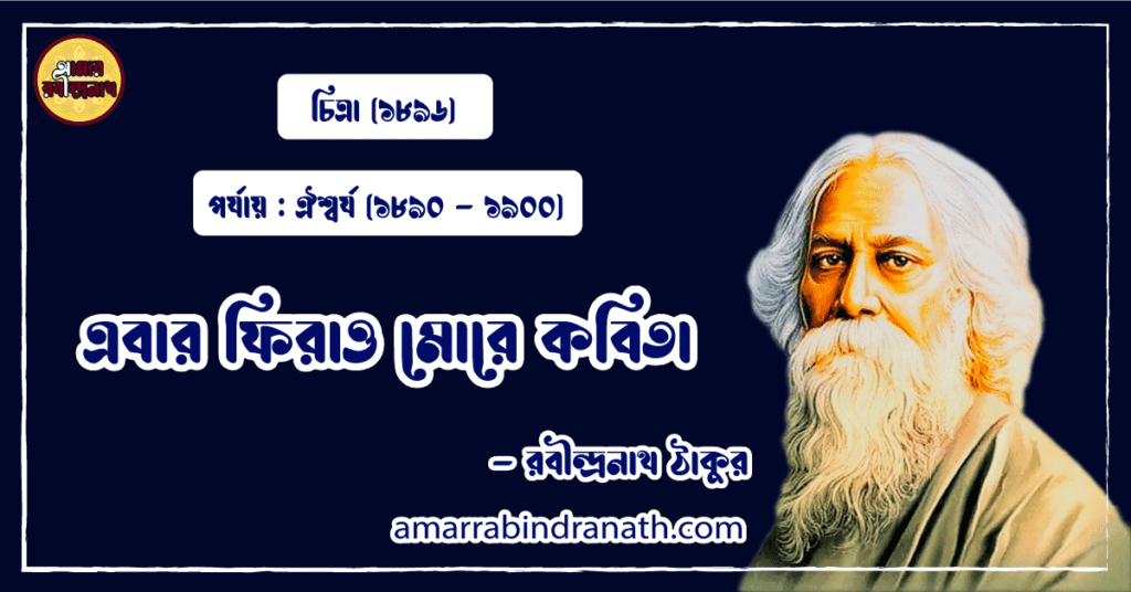 এবার ফিরাও মোরে কবিতা । ebar phirao more kobita | চিত্রা কাব্যগ্রন্থ | রবীন্দ্রনাথ ঠাকুর