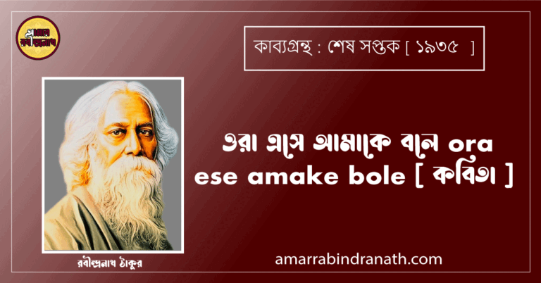 ওরা এসে আমাকে বলে ora ese amake bole [ কবিতা ] রবীন্দ্রনাথ ঠাকুর