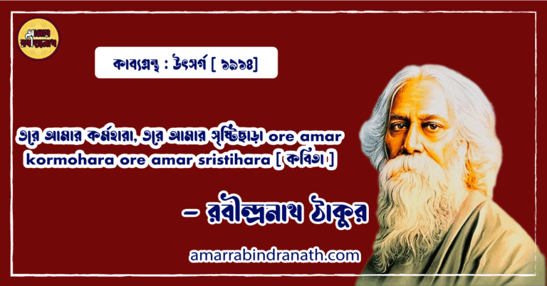 ওরে আমার কর্মহারা, ওরে আমার সৃষ্টিছাড়া ore amar kormohara ore amar sristihara [ কবিতা ] - রবীন্দ্রনাথ ঠাকুর