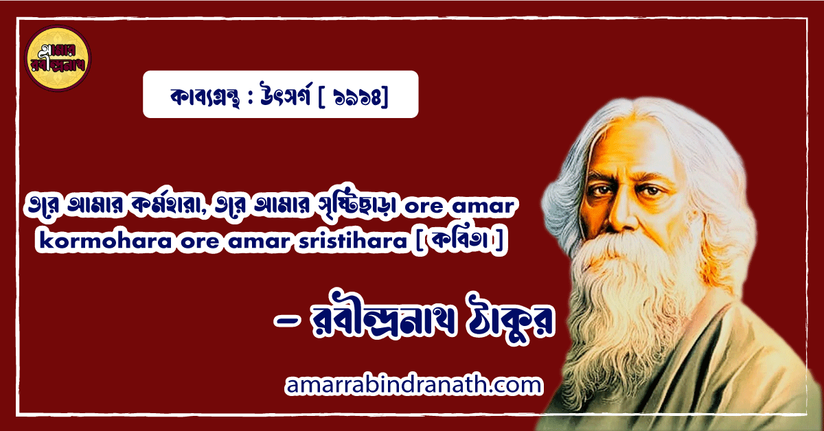 ওরে আমার কর্মহারা, ওরে আমার সৃষ্টিছাড়া ore amar kormohara ore amar sristihara [ কবিতা ] - রবীন্দ্রনাথ ঠাকুর