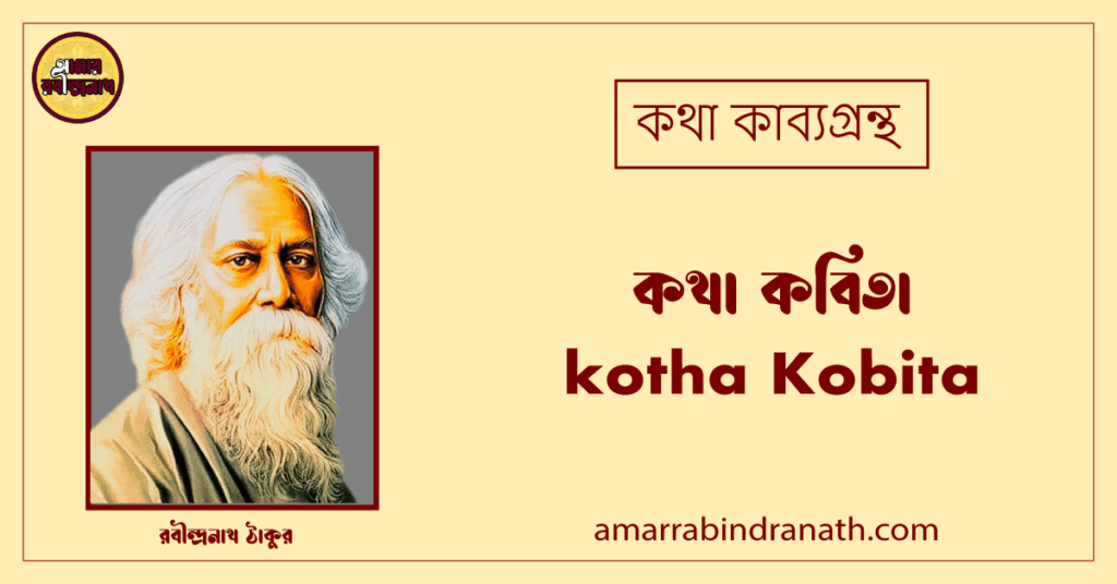 কথা কবিতা । kotha Kobita | কথা কাব্যগ্রন্থ | রবীন্দ্রনাথ ঠাকুর