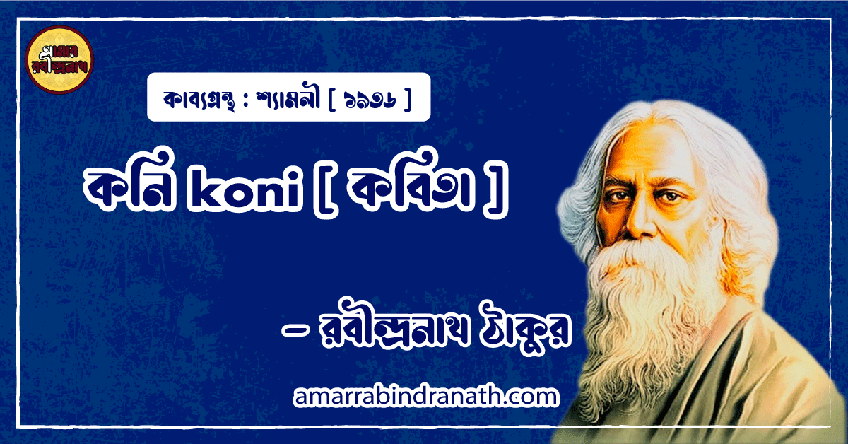 কনি koni [ কবিতা ] - রবীন্দ্রনাথ ঠাকুর